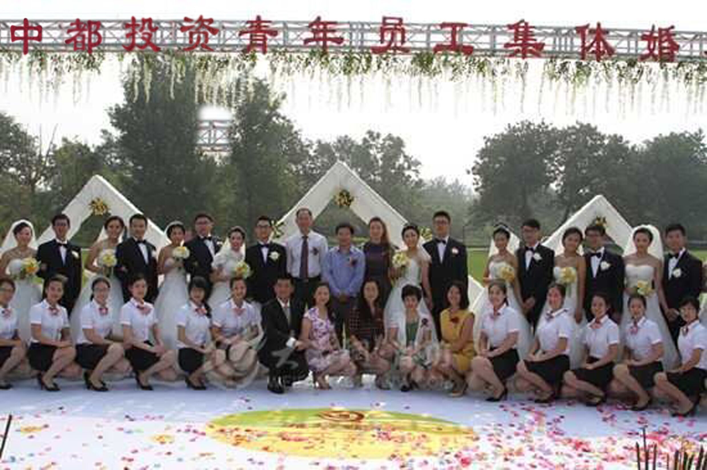 情定中都，幸福一生，公司為員工舉行集體婚禮