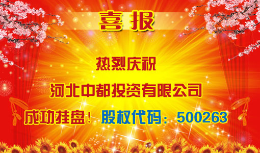 祝賀河北中都投資有限責(zé)任公司成功掛牌?。ü蓹?quán)代碼：500263）