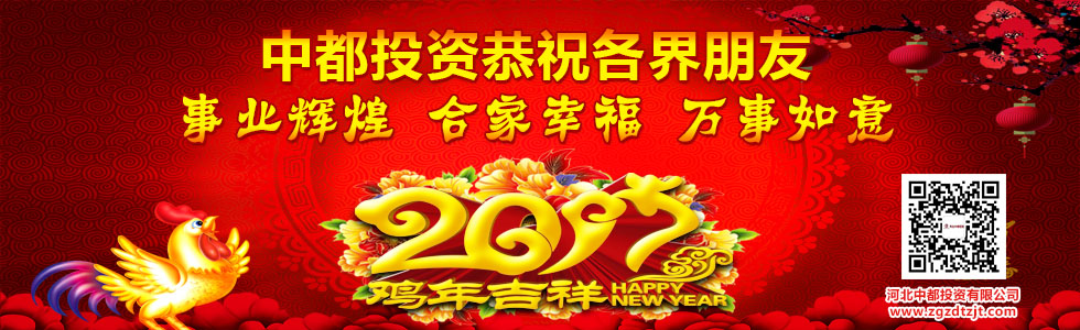 中都投資恭祝全國人民新春快樂！