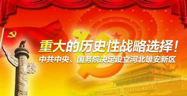 堅(jiān)決擁護(hù)響應(yīng)中央關(guān)于設(shè)立河北雄安新區(qū)的重大決定，引導(dǎo)資本參與雄安新區(qū)建設(shè)發(fā)展