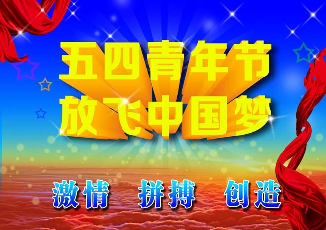 河北中都投資有限公司祝廣大青年五四青年節(jié)快樂！