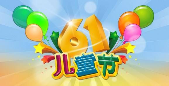 中都投資祝全國小朋友“六一”兒童節(jié)快樂！