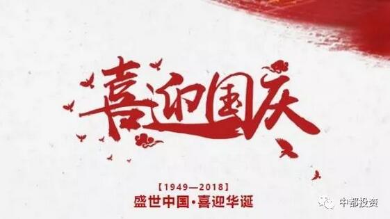 中都投資祝全體員工國慶快樂！