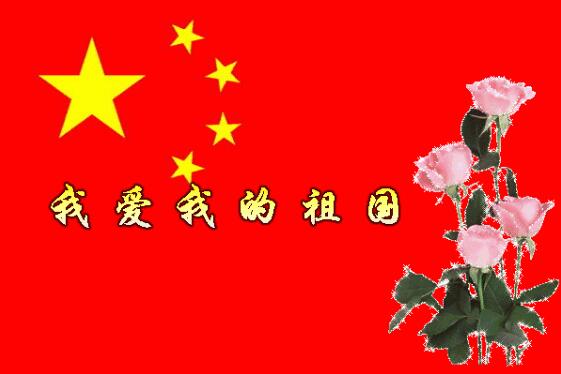 中都投資祝全體員工國慶快樂！