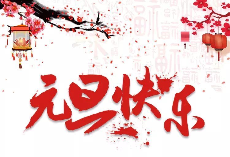 中都投資恭祝大家元旦快樂、幸福美滿！
