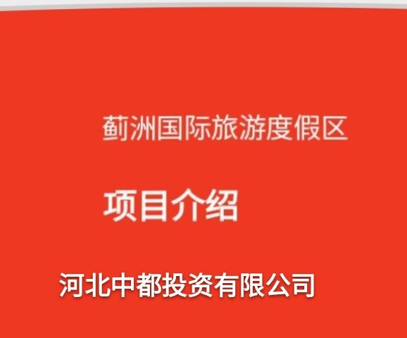河北中都投資有限公司歡迎各界朋友，到薊洲國際滑雪場度假、旅游。