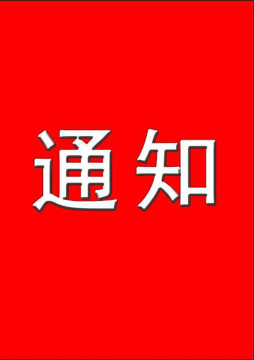中都投資集團公司關于2020年“國慶節(jié)、中秋節(jié)”放假安排及通知