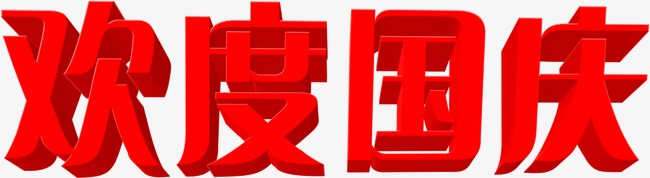 中都投資集團祝各界朋友國慶、中秋 雙節(jié)快樂！