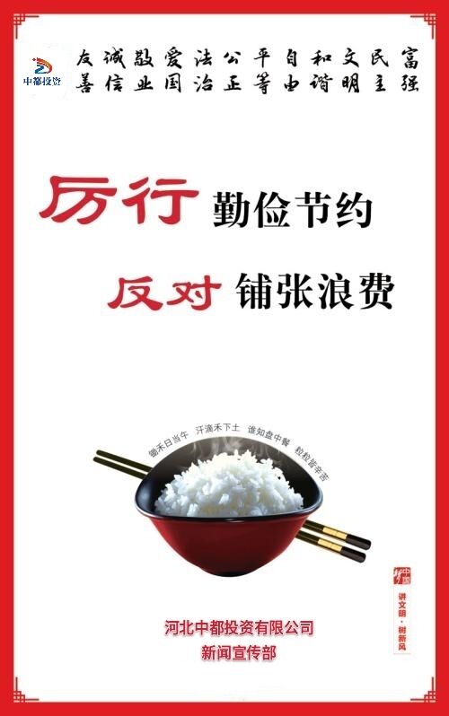 厲行勤儉節(jié)約 反對(duì)餐飲浪費(fèi)——積極行動(dòng)落實(shí)習(xí)近平總書記重要指示精神