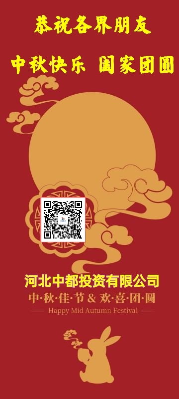 河北中都投資有限公司恭祝各界朋友：中秋佳節(jié)闔家團(tuán)圓！