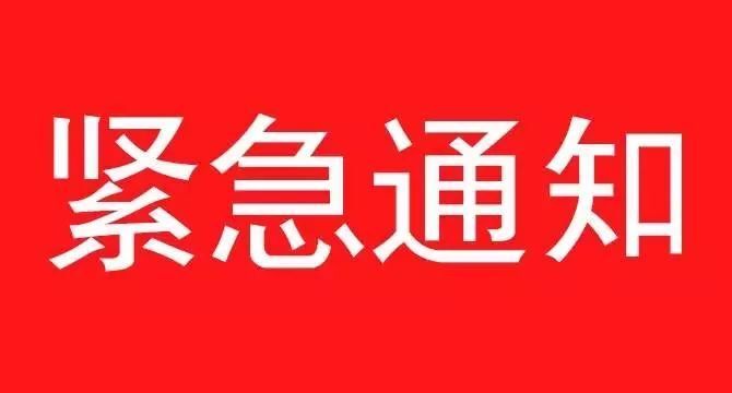 《關(guān)于遵照?qǐng)?zhí)行石家莊疫情防控指示，集團(tuán)暫停一切會(huì)議、商務(wù)活動(dòng)緊急通知》