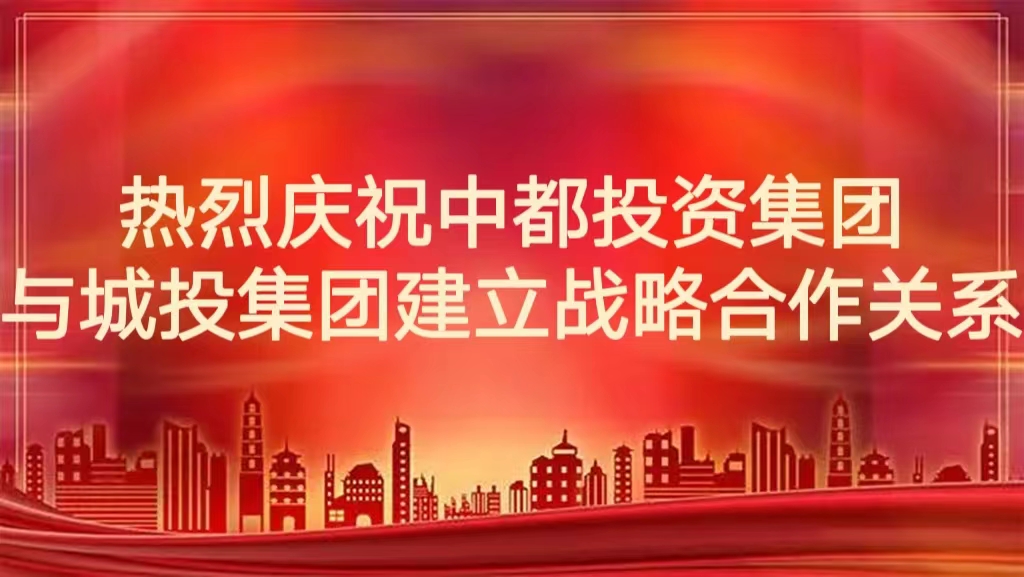 熱烈慶祝中都投資集團公司與城投集團建立戰(zhàn)略合作關系