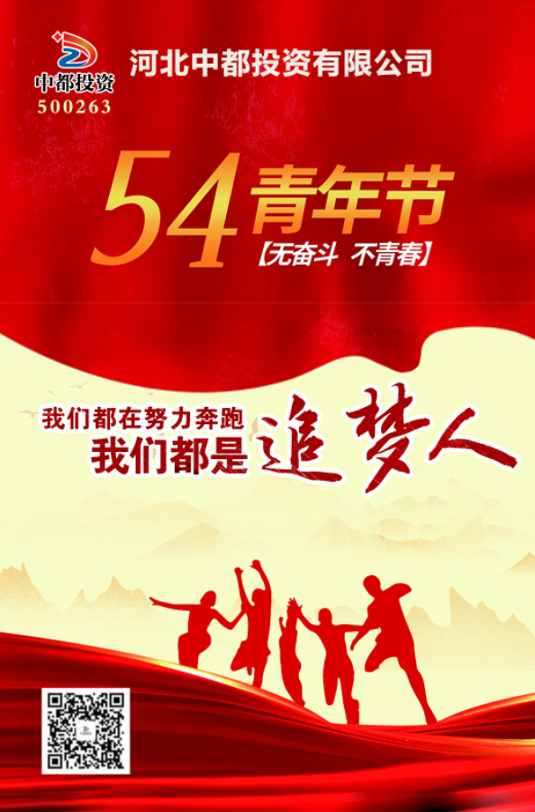青春不曾褪色，依舊光芒萬丈！中都投資集團(tuán)祝您五四青年節(jié)快樂！