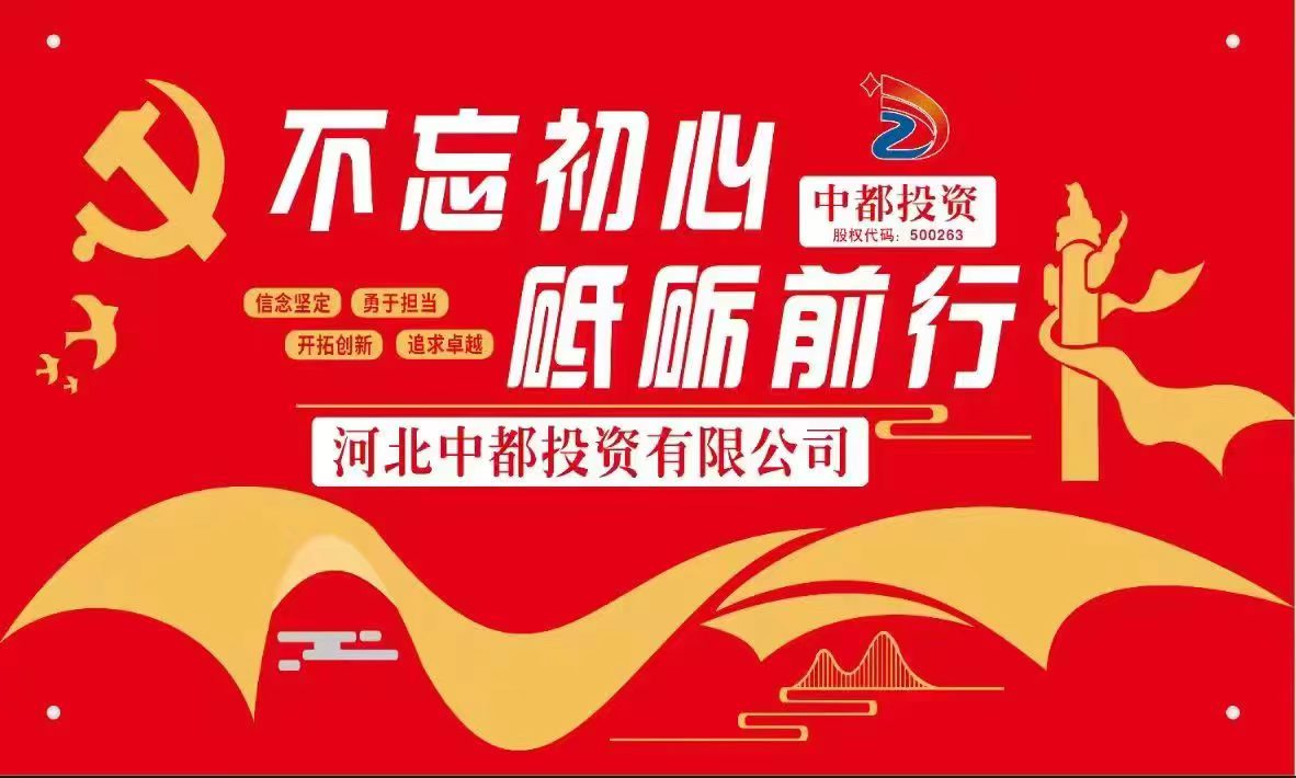 河北中都投資有限公司黨委召開(kāi)反腐倡廉警示教育大會(huì)