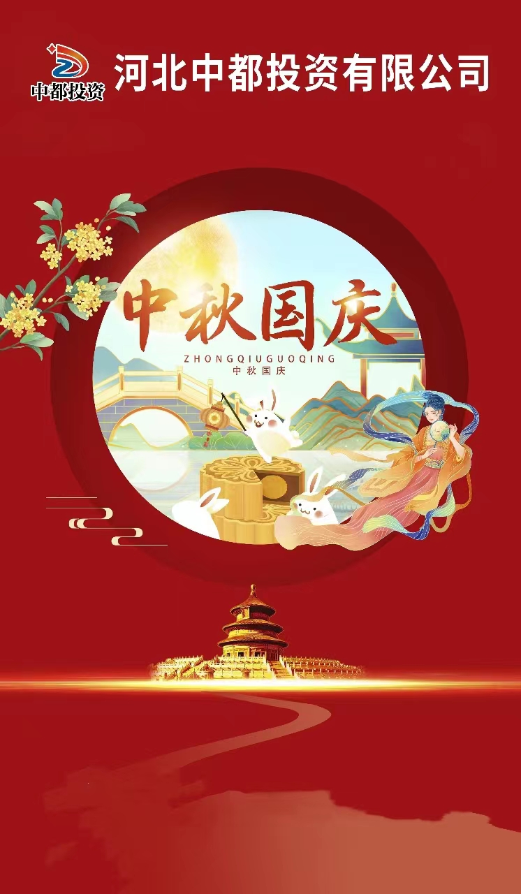 “迎金秋滿月，慶盛世華誕” |中都投資恭祝大家中秋 國(guó)慶雙節(jié)快樂(lè)！